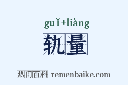 轨量是什么意思的图片